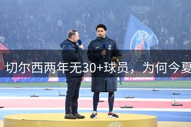 切尔西两年无30+球员，为何今夏想签亨德森和维尔贝克？阿隆索的勒沃库森经验给出答案