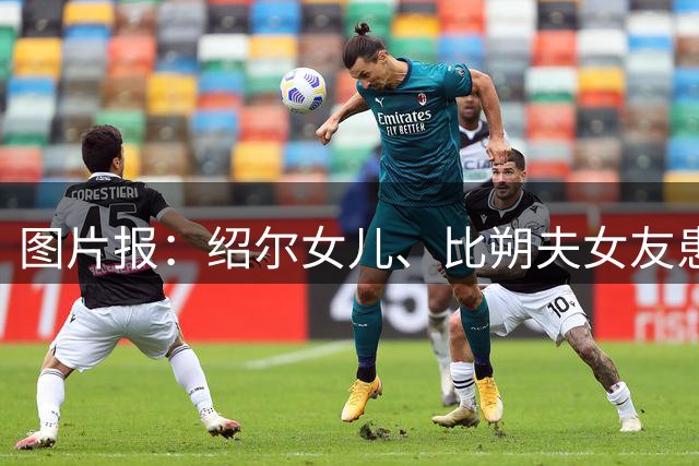 图片报：绍尔女儿、比朔夫女友患罕见疾病，上节目谈及患病时落泪