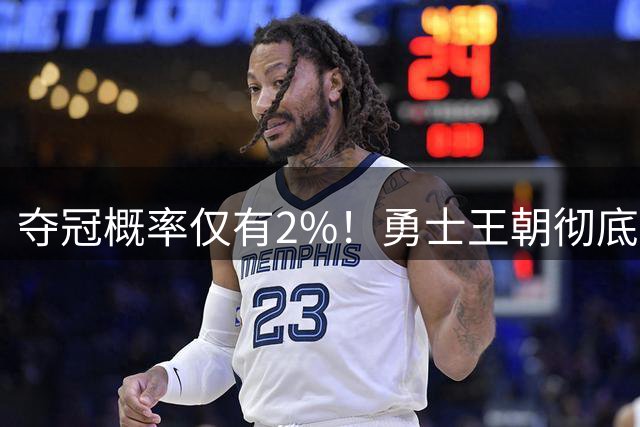 夺冠概率仅有2%！勇士王朝彻底落幕，库里或走科比生涯末年的老路