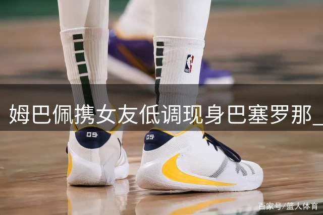 姆巴佩携女友低调现身巴塞罗那 现场探访高迪建筑杰作