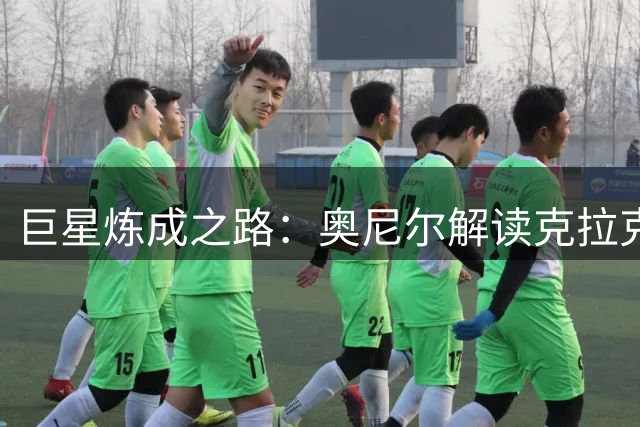 巨星炼成之路：奥尼尔解读克拉克遭恶犯背后的篮球哲学