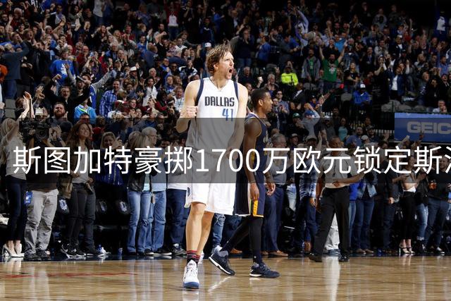斯图加特豪掷1700万欧元锁定斯洛伐克新星绍尔