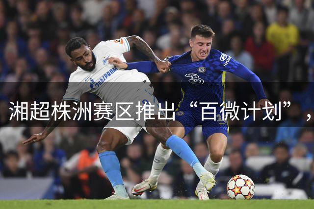 湘超株洲赛区推出“百微计划”，2万元可享受三大权益！