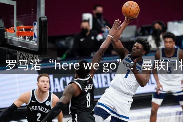 罗马诺“here we go”：曼联门将巴因迪尔租借塞尔塔，含400万欧买断