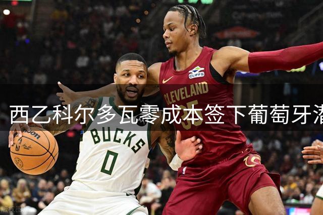 西乙科尔多瓦零成本签下葡萄牙潜力门将 防线升级瞄准新赛季