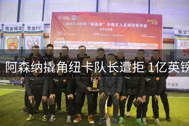 阿森纳撬角纽卡队长遭拒 1亿英镑或成巴西中场最终身价